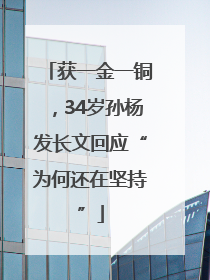 获一金一铜，34岁孙杨发长文回应“为何还在坚持”